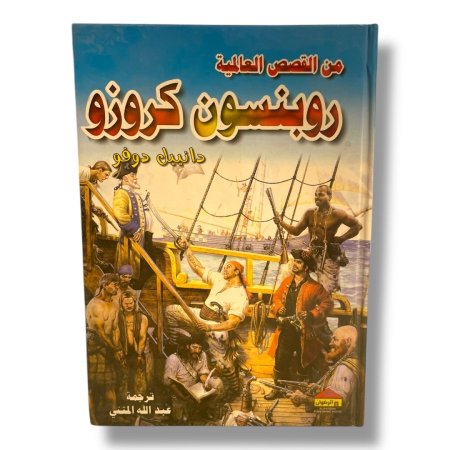 من القصص العالمية - روبنسون كروزو