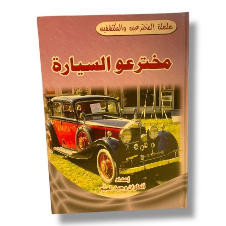 سلسلة المخترعين والمكتشفين - مخترعو السيارة 