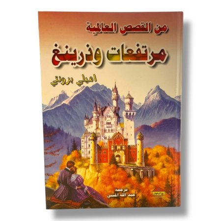 من القصص العالمية - مرتفعات وذرينغ