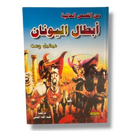 من القصص العالمية - ابطال اليونان