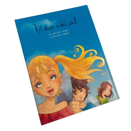 قصة لم نعد صغارا