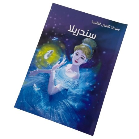 سلسلة القصص العالمية ( حجم كبير قياس 24*32 سم ) - 10 قصص