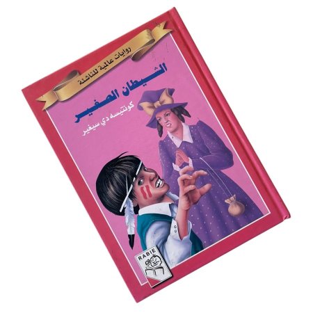 روايات عالمية للناشئة - الشيطان الصغير