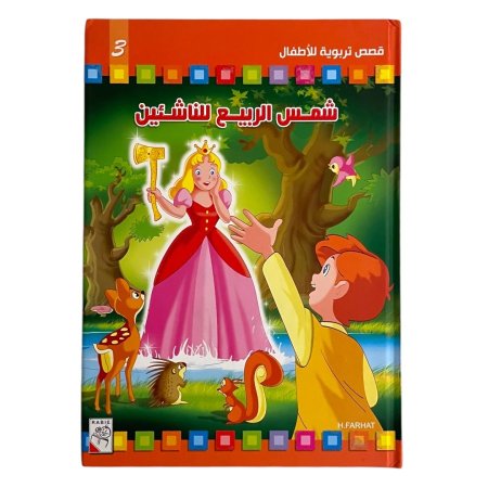 مجلد شمس الربيع للناشئين - الجزء الثالث - 8 قصص