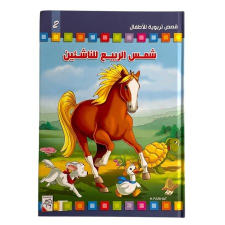 مجلد شمس الربيع للناشئين - الجزء الثاني - 8 قصص