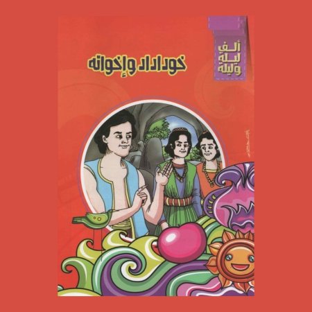 مجموعة قصص الف ليلة وليلة - 10 قصص 