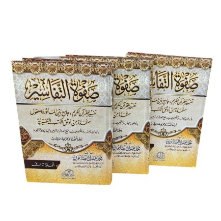 صفوة التفاسير - 3 مجلدات