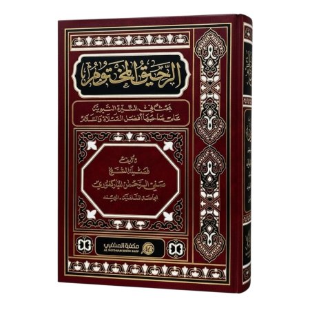 الرحيق المختوم