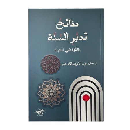 مفاتح تدبر السنة والقوة في الحياة