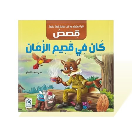 كتاب قصص مربع - قصص كان في قديم الزمان