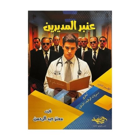 عنبر المديرين