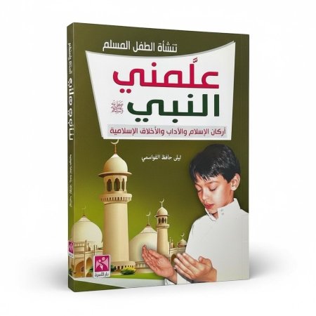 علمني النبي - اركان الاسلام والاداب والاخلاق الاسلامية