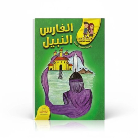 الفارس النبيل