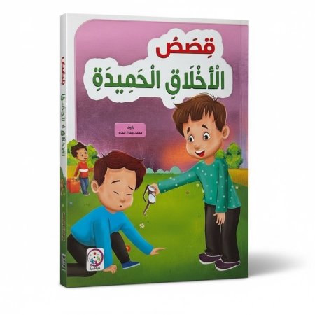 قصص الاخلاق الحميدة