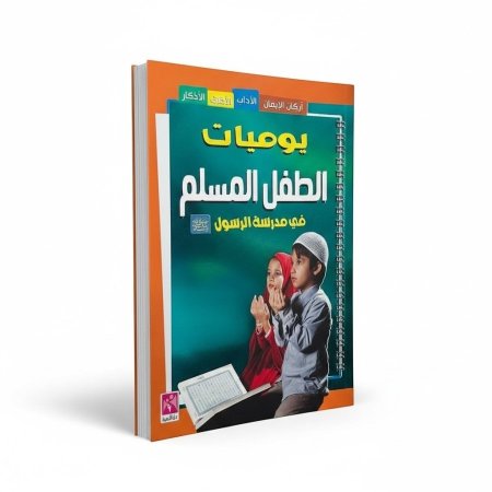 يوميات الطفل المسلم في مدرسة الرسول