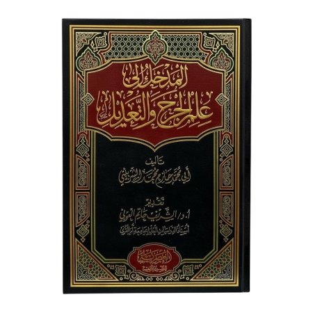 المدخل الى علم الجرح والتعديل