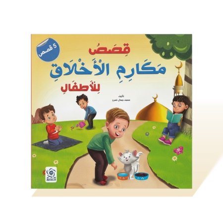 كتاب قصص مربع - قصص مكارم الاخلاق للاطفال