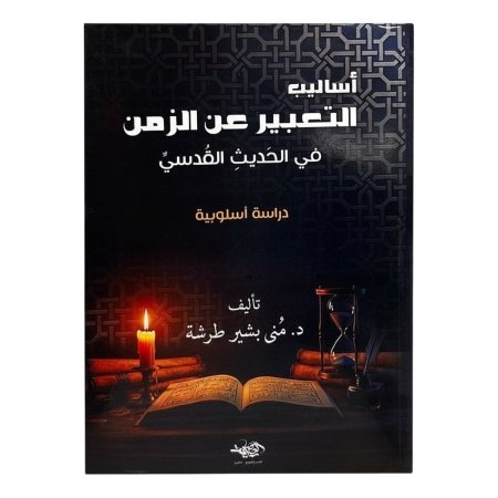 اساليب التعبير عن الزمن في الحديث القدسي - دراسة اسلوبية
