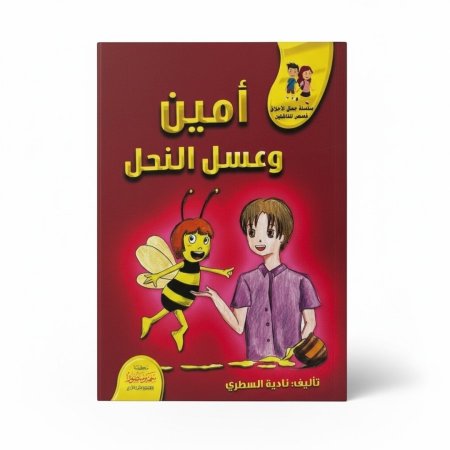 امين وعسل النحل