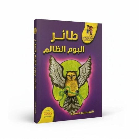 طائر البوم الظالم