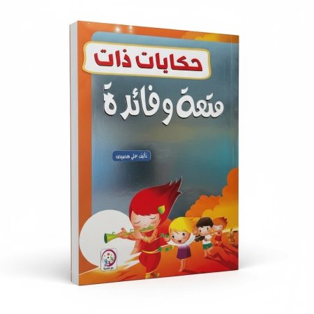 حكايات ذات متعة وفائدة
