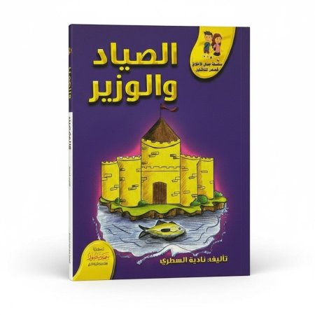 الصياد والوزير