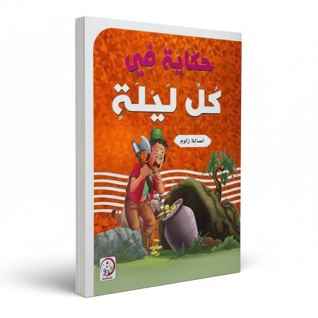 حكاية في كل ليلة