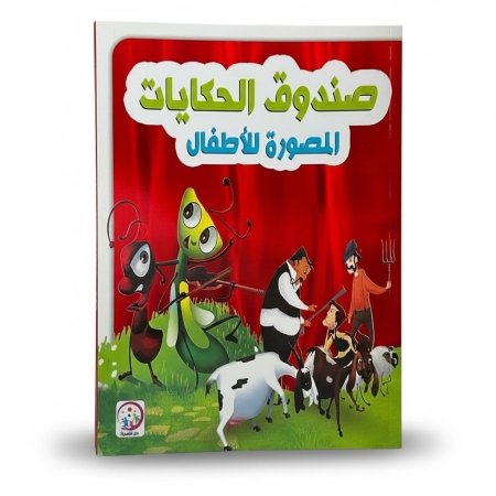 صندوق الحكايات المصورة للاطفال