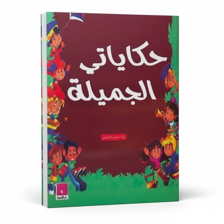 حكاياتي الجميلة