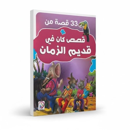 33 قصة من قصص كان في قديم الزمان