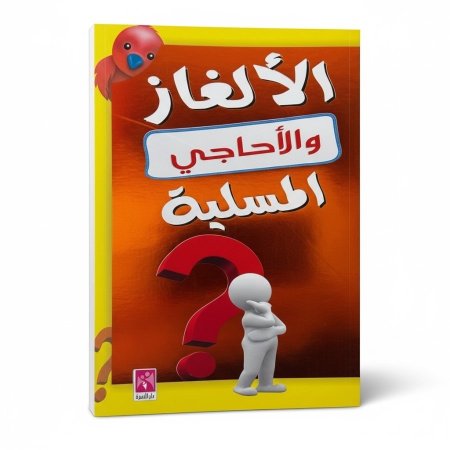 الالغاز والاحاجي المسلية