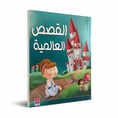 القصص العالمية