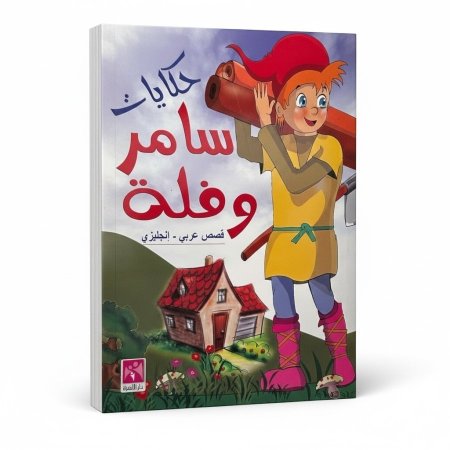 حكايات سامر وفلة ( عربي - انجليزي )