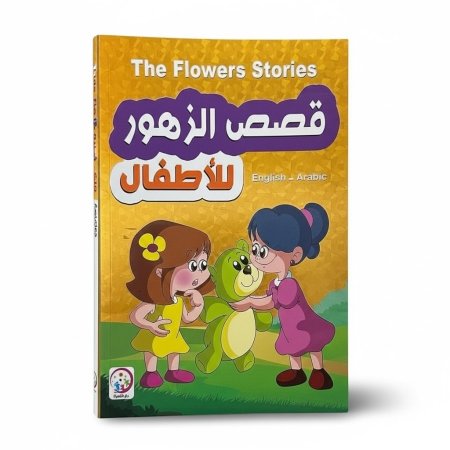 قصص الزهور للاطفال ( عربي - انجليزي )