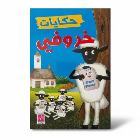 حكايات خاروفي