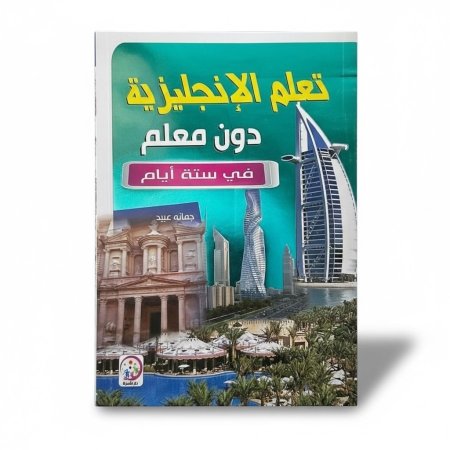 تعلم الانجليزية دون معلم في ستة ايام