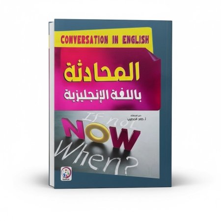 المحادثة باللغة الانجليزية