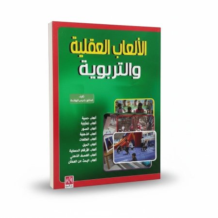 الالعاب العقلية والتربوية