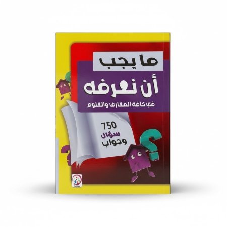 ما يجب ان نعرفه في كافة المعارف والعلوم - 750 سؤال وجواب