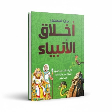 من قصص اخلاق الانبياء