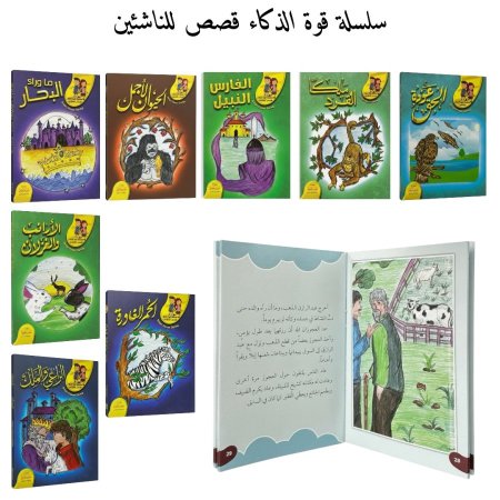 سلسلة قوة الذكاء قصص للناشئين