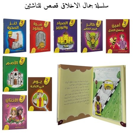 سلسلة جمال الاخلاق قصص للناشئين