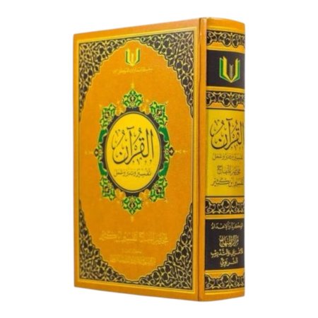 القران تفسير وتدبر وعمل