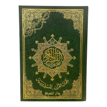 مصحف التجويد صغير 14*20 سم - دار المعرفة 