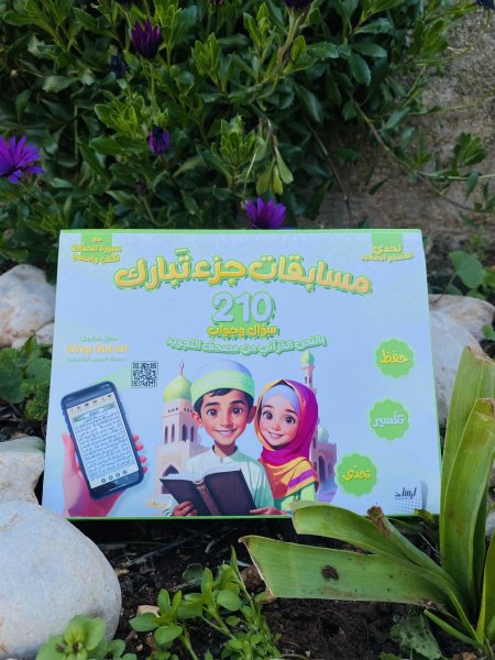 تحدي المسلم الصغير - مسابقات جزء تبارك