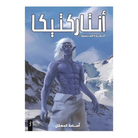 أنتاركتيكا - القارة المنسية