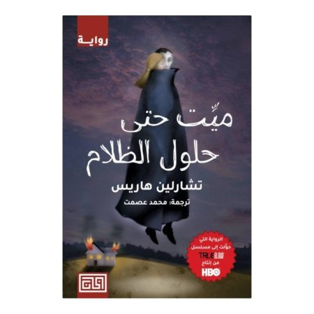 ميت حتى حلول الظلام