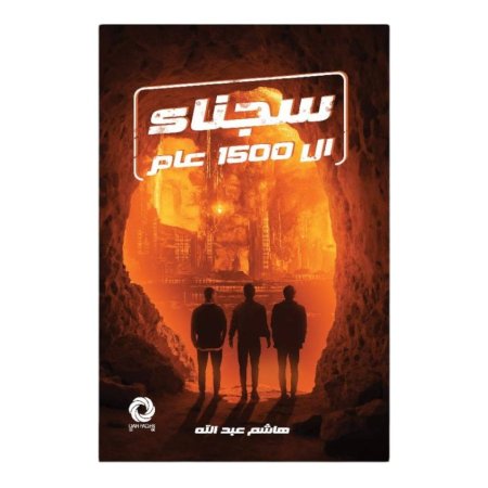 سجناء ال 1500 عام