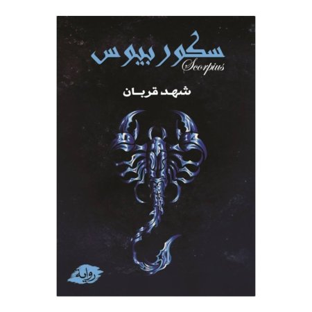 سكوربيوس - الجزء الأول 