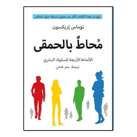 محاط بالحمقى